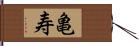 亀寿 Hand Scroll