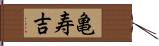 亀寿吉 Hand Scroll