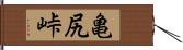 亀尻峠 Hand Scroll