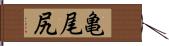 亀尾尻 Hand Scroll