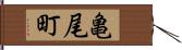 亀尾町 Hand Scroll