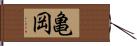 亀岡 Hand Scroll