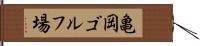 亀岡ゴルフ場 Hand Scroll