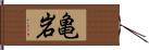 亀岩 Hand Scroll