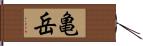 亀岳 Hand Scroll