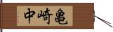 亀崎中 Hand Scroll