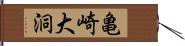 亀崎大洞 Hand Scroll