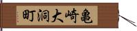 亀崎大洞町 Hand Scroll