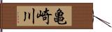 亀崎川 Hand Scroll