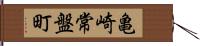 亀崎常盤町 Hand Scroll