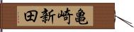 亀崎新田 Hand Scroll