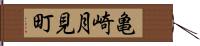 亀崎月見町 Hand Scroll