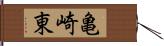 亀崎東 Hand Scroll