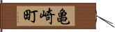 亀崎町 Hand Scroll