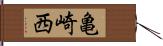 亀崎西 Hand Scroll