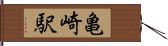 亀崎駅 Hand Scroll
