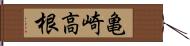 亀崎高根 Hand Scroll