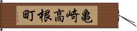 亀崎高根町 Hand Scroll