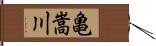 亀嵩川 Hand Scroll