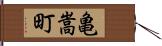 亀嵩町 Hand Scroll