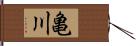 亀川 Hand Scroll