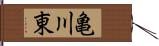 亀川東 Hand Scroll