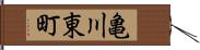 亀川東町 Hand Scroll