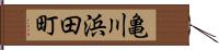亀川浜田町 Hand Scroll