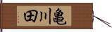 亀川田 Hand Scroll