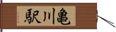 亀川駅 Hand Scroll