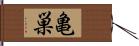 亀巣 Hand Scroll