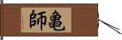 亀師 Hand Scroll