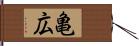 亀広 Hand Scroll