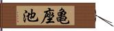 亀座池 Hand Scroll