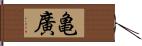 亀廣 Hand Scroll