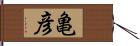 亀彦 Hand Scroll