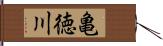 亀徳川 Hand Scroll