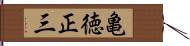 亀徳正三 Hand Scroll