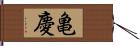 亀慶 Hand Scroll