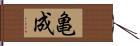 亀成 Hand Scroll