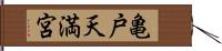 亀戸天満宮 Hand Scroll