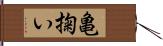 亀掬い Hand Scroll