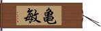 亀敏 Hand Scroll