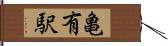亀有駅 Hand Scroll