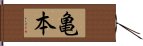 亀本 Hand Scroll