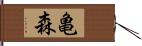 亀森 Hand Scroll