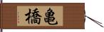 亀橋 Hand Scroll