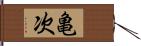 亀次 Hand Scroll