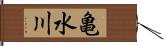 亀水川 Hand Scroll