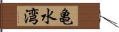 亀水湾 Hand Scroll